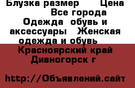 Блузка размер 42 › Цена ­ 500 - Все города Одежда, обувь и аксессуары » Женская одежда и обувь   . Красноярский край,Дивногорск г.